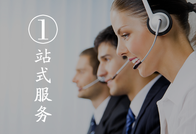 一站式服务